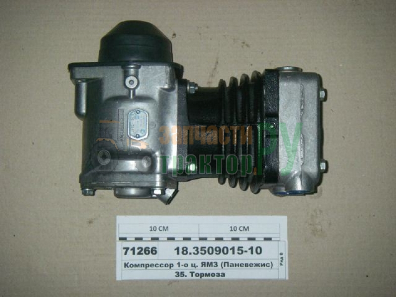 Компрессор 1-цилиндровый 18.3509015-10 | Запчаститрактор.ру